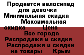 Продается велосипед для девочки. › Минимальная скидка ­ 10 › Максимальная скидка ­ 15 › Цена ­ 1 650 - Все города Распродажи и скидки » Распродажи и скидки на товары   . Крым,Алушта